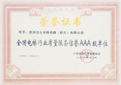 全國電梯行業(yè)質(zhì)量服務(wù)信譽AAA級單位