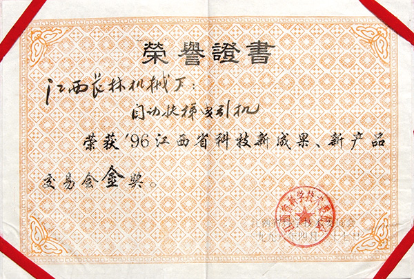 96年自動(dòng)扶梯、科技成果金獎(jiǎng)