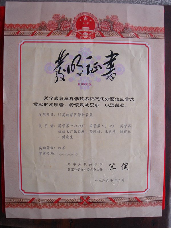 1989年12月，科學(xué)技術(shù)進(jìn)步重大貢獻(xiàn)