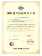 測(cè)量管理體系認(rèn)證證書(shū)